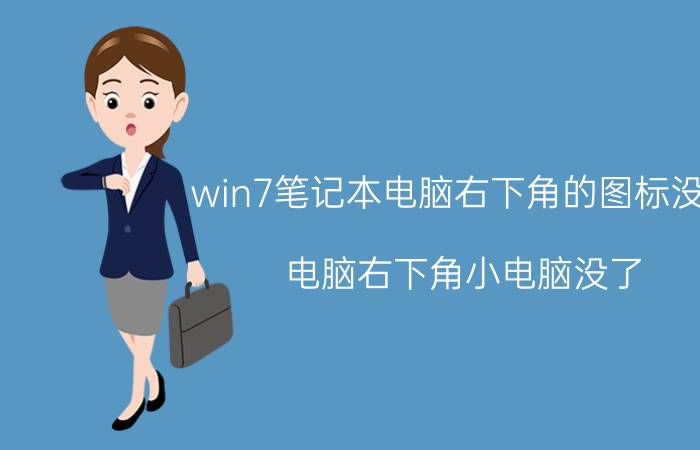 win7笔记本电脑右下角的图标没了 电脑右下角小电脑没了？